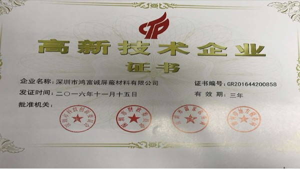 祝賀鴻富誠獲得國家級高新技術(shù)企業(yè)認證