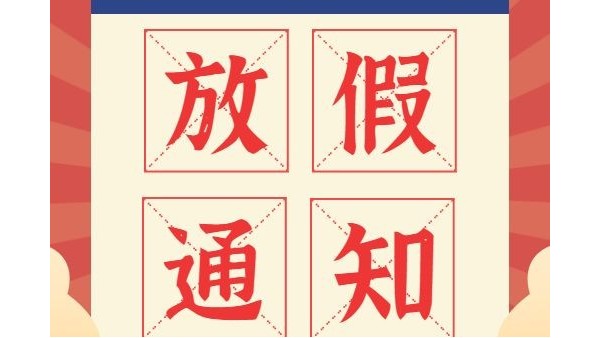 放假通知丨鴻富誠元旦、春節放假安排